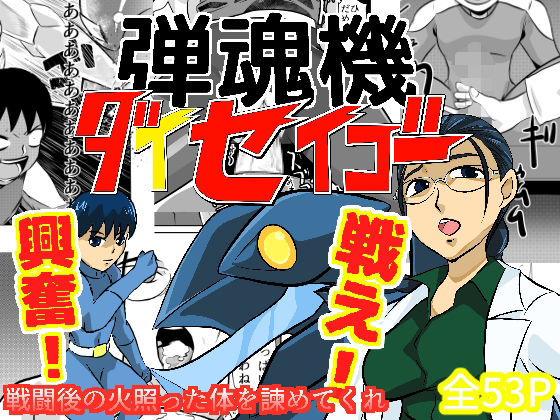 弾魂機ダイセイゴー(ちくわ会) [d_314340]