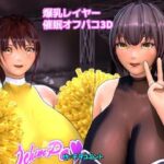 爆乳レイヤー催●オフパコ3D(チヲコミント) [d_314375]