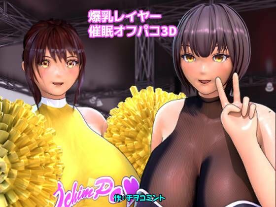 爆乳レイヤー催●オフパコ3D(チヲコミント) [d_314375]