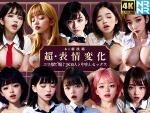 【4K超画質アニメ】超・表情変化 エロ顔で喘ぐJK10人と中出しセックス(ぬるぬるアニメ) [d_314382]