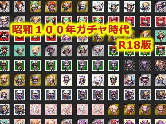 昭和100年ガチャ時代R18版(ビッワリアンチョコ) [d_314386]
