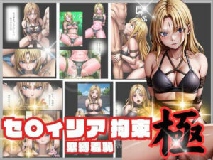 セ〇フィア緊縛拘束 極(ゾゾゾソ) [d_314394]