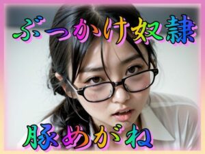 ぶっかけ奴● 豚めがね(あの子の秘密をみた) [d_314411]