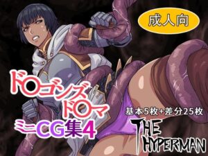 ド〇ゴンズド〇マ ミニCG集4(THE HYPERMAN) [d_314436]