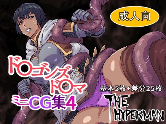ド〇ゴンズド〇マ ミニCG集4(THE HYPERMAN) [d_314436]