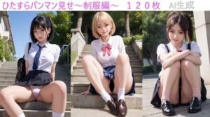 ひたすらパンマン見せ制服編(Dのアトリエ) [d_314454]