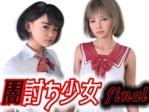 闇討ち少女final(わくわくパラダイス) [d_314460]