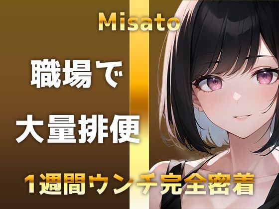 【うんち1週間密着】1日3回×7日間=21回の超特盛トイレ音声！！家でも職場でもブリブリ！！便秘ウンチから下痢ウンチまで聴ける圧倒的ウン声をお楽しみください！！(すかとろぽっぷ) [d_314488]