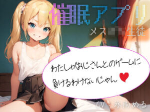 【催●アプリ】メス〇キ生徒「わたしがおじさんとのゲームに負けるわけないじゃん」(偶詠工房) [d_314497]