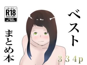 【ベスト】セックスまとめ本！【おまけ書き下ろし】(一輪坂) [d_314520]