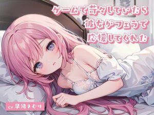 ゲームで苛々していたら彼女がフェラで応援してくれた(いたずらえっち 〜性癖よ恍惚なれ〜) [d_314540]