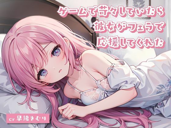 ゲームで苛々していたら彼女がフェラで応援してくれた(いたずらえっち 〜性癖よ恍惚なれ〜) [d_314540]