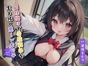 色仕掛けで受験戦争を生き抜く悪〜い女の子(いたずらえっち 〜性癖よ恍惚なれ〜) [d_314541]