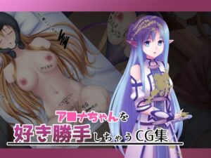 ア■ナちゃんを好き勝手しちゃうCG集(オツカノリッヒ) [d_314555]