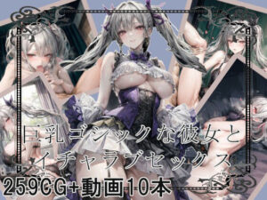 巨乳ゴシックな彼女とイチャラブセックス(Celestia) [d_314559]