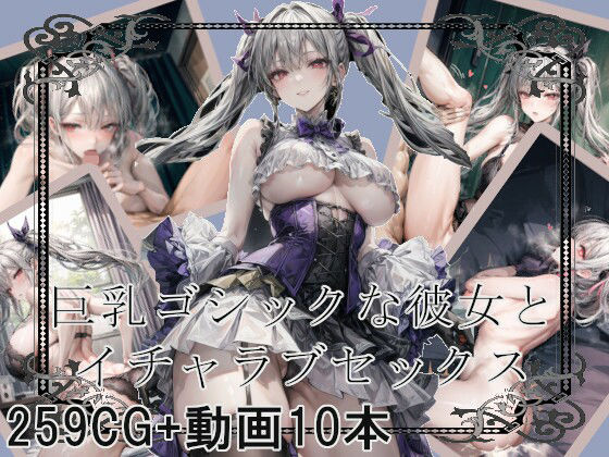 巨乳ゴシックな彼女とイチャラブセックス(Celestia) [d_314559]