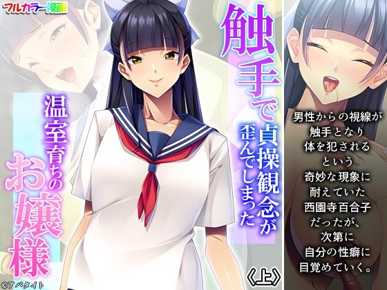 触手で貞操観念が歪んでしまった温室育ちのお嬢様 上(あまからや) [d_314561]