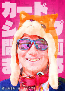 カードショップ開く漫画まとめ本(たろ基地) [d_314568]