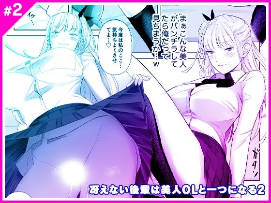 冴えない後輩は美人OLと一つになる2(マリアライト) [d_314573]