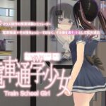 電車通学少女(スタジオ白い羽根) [d_314611]