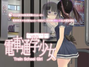 電車通学少女(スタジオ白い羽根) [d_314611]