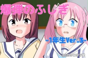 爆弾の不思議 〜1年生Ver.3〜(クロタマ堂) [d_314615]