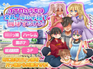 3丁目の少女は全員、俺の子種で腹ぼてにする！(吉田PISTOL) [d_314649]