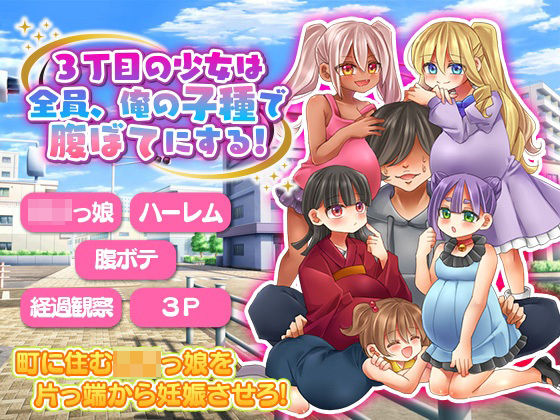 3丁目の少女は全員、俺の子種で腹ぼてにする！(吉田PISTOL) [d_314649]