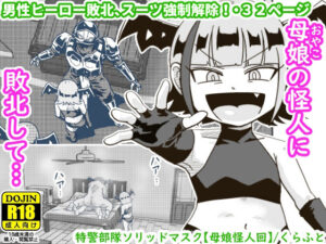 特警部隊ソリッドマスク【母娘怪人回】(ギャラリークラフト) [d_314651]