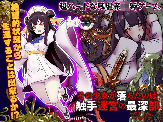 その少女が落ちたのは触手迷宮の最深部でした…(Excite engine) [d_314655]