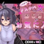 H大好きドスケベ女子はおじさんがお気に入り(窓際亭北館) [d_314673]