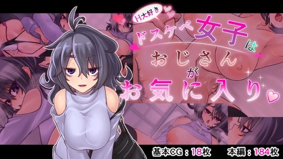 H大好きドスケベ女子はおじさんがお気に入り(窓際亭北館) [d_314673]