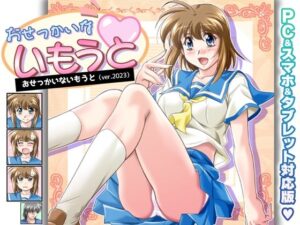 おせっかいないもうと PC＆スマホ＆タブレット対応版(販売代理店) [d_314680]