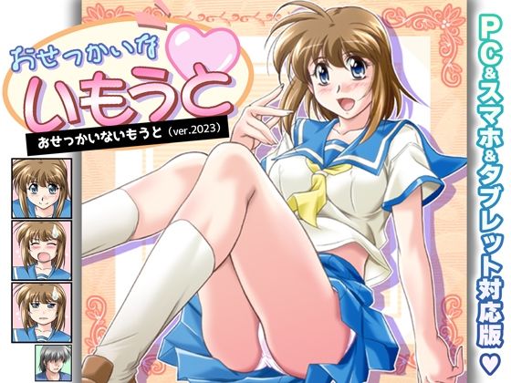 おせっかいないもうと PC＆スマホ＆タブレット対応版(販売代理店) [d_314680]