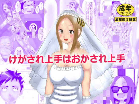 けがされ上手はおかされ上手(マンタ郎) [d_314691]