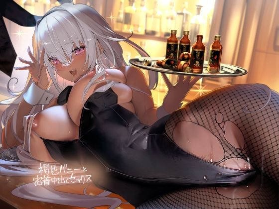 褐色バニーと密着中出しセックス【フォーリーサウンド】(テグラユウキ) [d_314701]