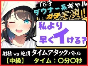 【期間限定110円！】オナニー実演×オナサポ！？18才ダウナー系ギャルと早イキゲーム！実家住みで布団をかぶり超密着吐息＆ゆるオホ声！→「私イくかも♪」と煽ってくる！(じつおな) [d_314739]