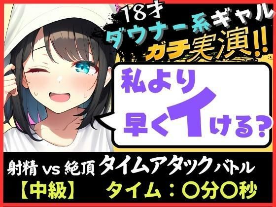 【期間限定110円！】オナニー実演×オナサポ！？18才ダウナー系ギャルと早イキゲーム！実家住みで布団をかぶり超密着吐息＆ゆるオホ声！→「私イくかも♪」と煽ってくる！(じつおな) [d_314739]