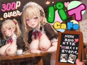 パイCaFe(水無月AI子の部屋) [d_314791]
