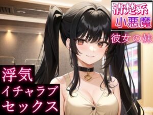 清楚系小悪魔な彼女の妹と浮気イチャラブセックス〜恋愛相談したら、誘惑された〜(ぴゅあくまがーる) [d_314806]