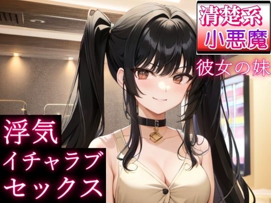 清楚系小悪魔な彼女の妹と浮気イチャラブセックス〜恋愛相談したら、誘惑された〜(ぴゅあくまがーる) [d_314806]