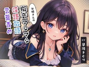 お姉さんの擬音マシマシ淫語敬語言葉責め(いたずらえっち 〜性癖よ恍惚なれ〜) [d_314823]