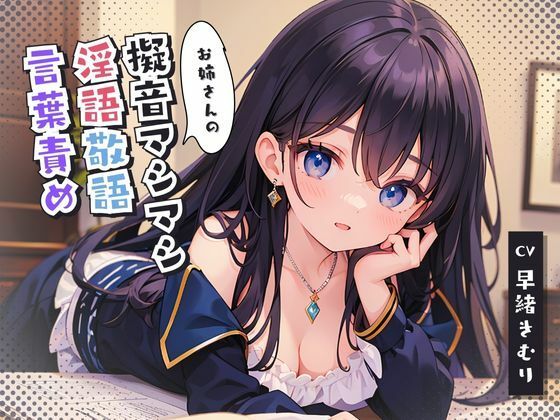 お姉さんの擬音マシマシ淫語敬語言葉責め(いたずらえっち 〜性癖よ恍惚なれ〜) [d_314823]