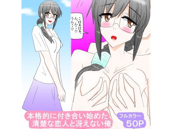 本格的に付き合い始めた清楚な恋人と冴えない俺(スタジオめいるー) [d_314831]