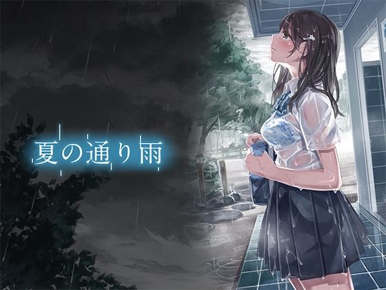 夏の通り雨-設定資料集-(やすの岬) [d_314834]