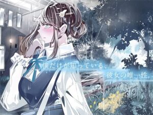 僕だけが知っている、彼女の唯一性。(やすの岬) [d_314844]