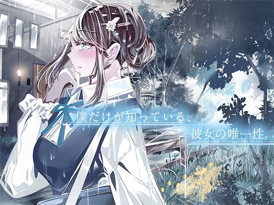 僕だけが知っている、彼女の唯一性。(やすの岬) [d_314844]