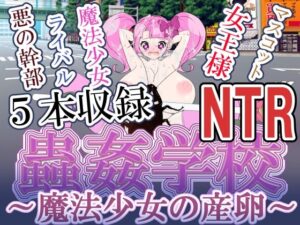 魔法少女の産卵 蟲姦 NTR(ISHU＆ISHU / ルシアンティー) [d_314854]