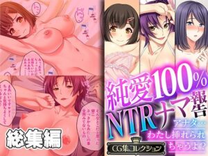 純愛100％ NTRナマ報告 〜アナタ…わたし挿れられちゃうよ？〜【CG集コレクション】(どろっぷす！) [d_314879]