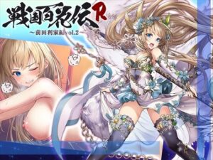 【戦国百花伝】前田利家編Vol.2(戦国百花伝【公式】) [d_314889]